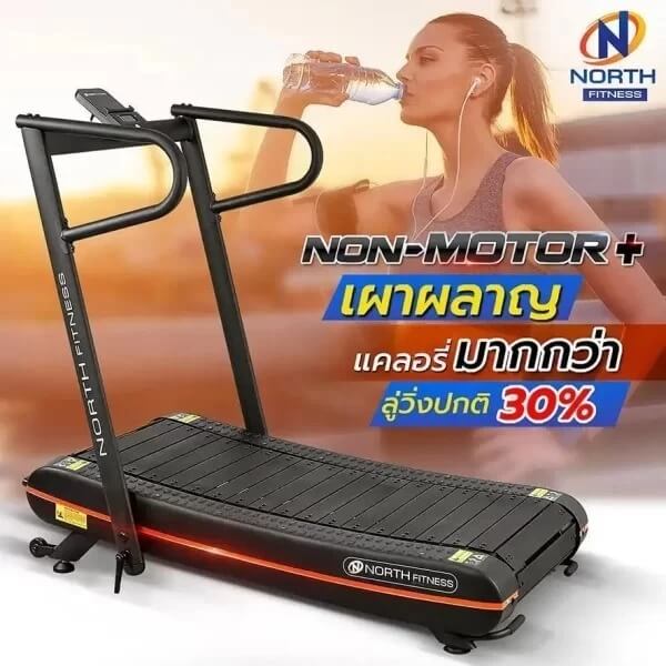 ลู่วิ่งไม่ใช้ไฟฟ้า NORTH FITNESS รุ่น NON MOTOR PLUS_3